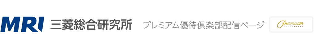 三菱総合研究所・プレミアム優待倶楽部配信ページ